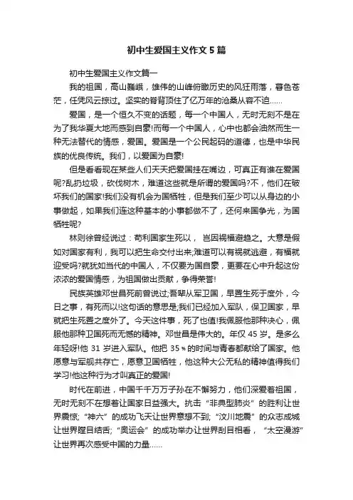 初中生爱国主义作文5篇