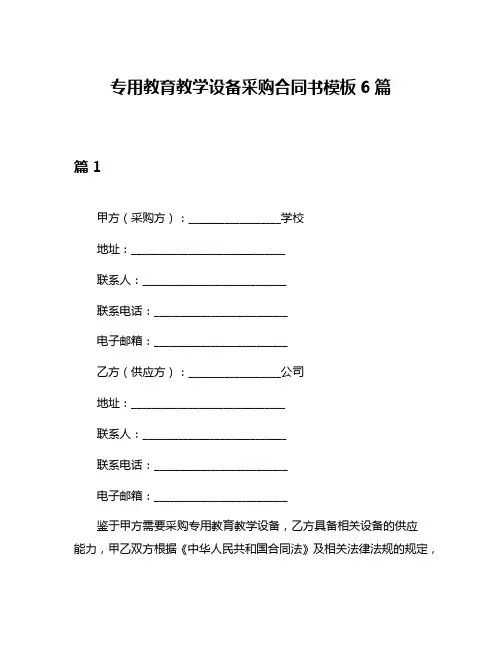 专用教育教学设备采购合同书模板6篇