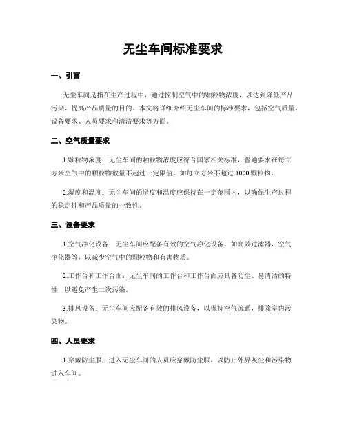无尘车间标准要求