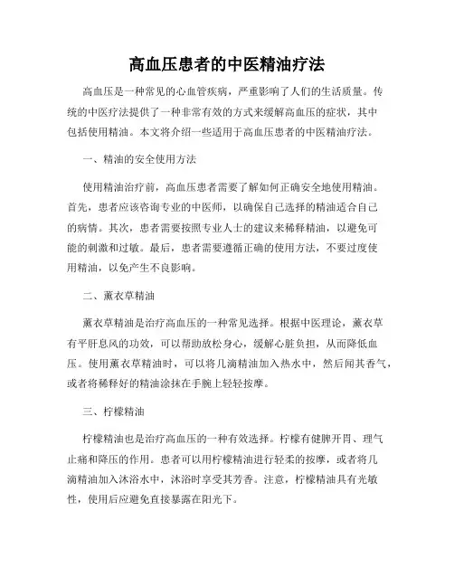 高血压患者的中医精油疗法