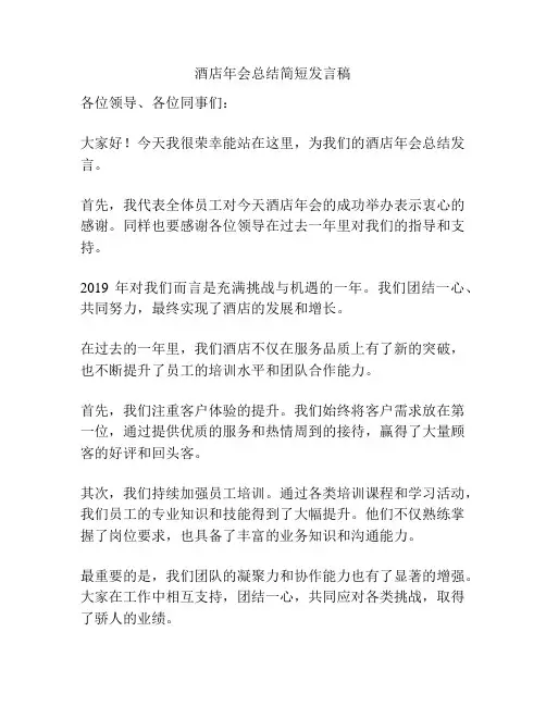 酒店年会总结简短发言稿