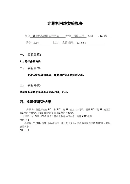 计算机网络实验报告(以太网帧格式分析)(1)