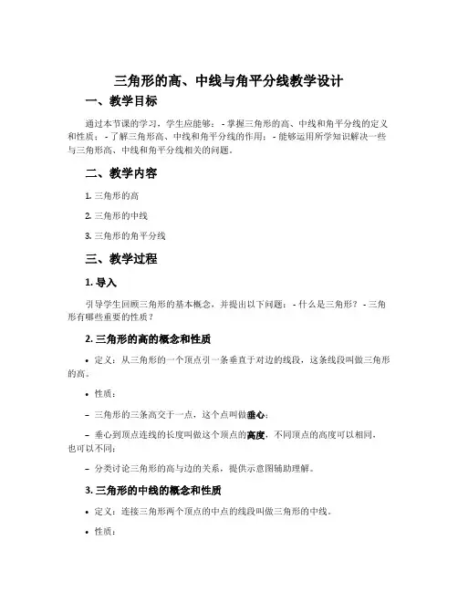 《三角形的高、中线与角平分线》教学设计