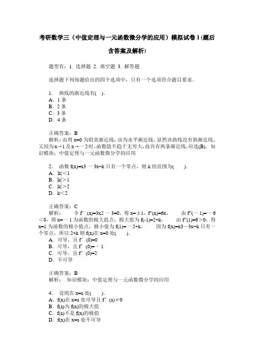 考研数学三(中值定理与一元函数微分学的应用)模拟试卷1(题后含