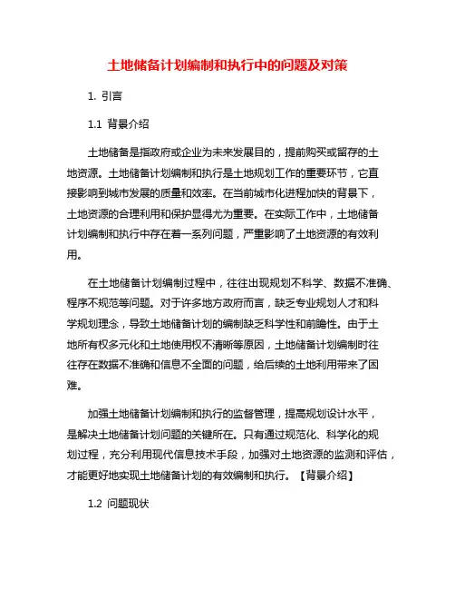土地储备计划编制和执行中的问题及对策