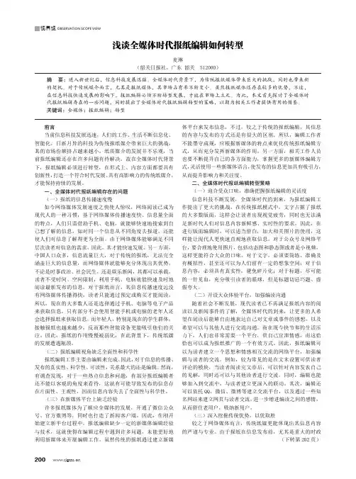 浅谈全媒体时代报纸编辑如何转型