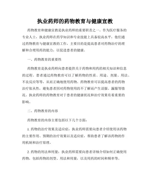 执业药师的药物教育与健康宣教