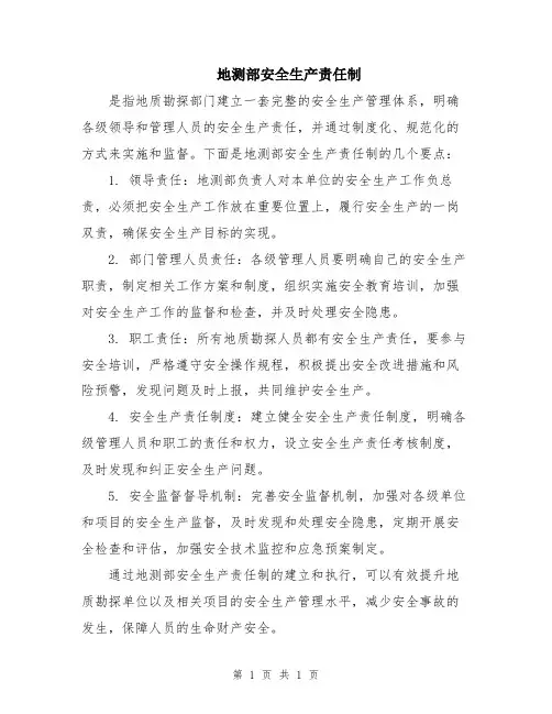 地测部安全生产责任制