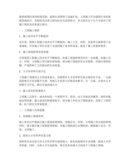 工程施工现状及改善