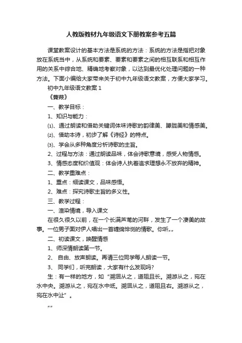 人教版教材九年级语文下册教案参考五篇