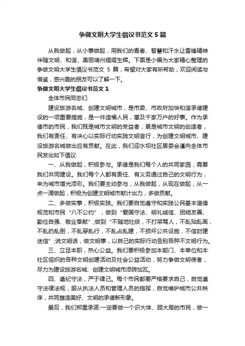 争做文明大学生倡议书范文5篇