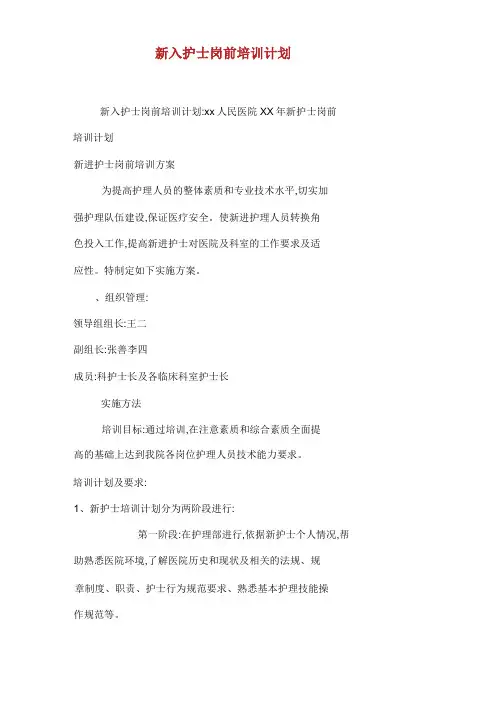 新入护士岗前培训计划.docx