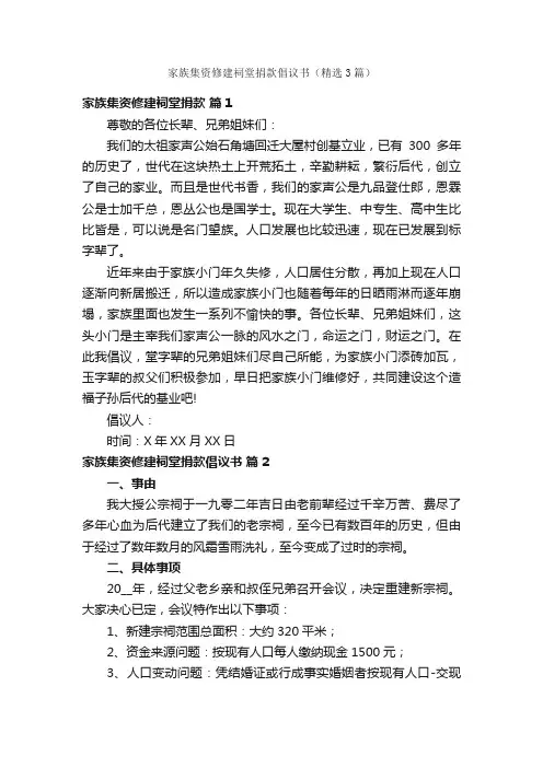 家族集资修建祠堂捐款倡议书（精选3篇）