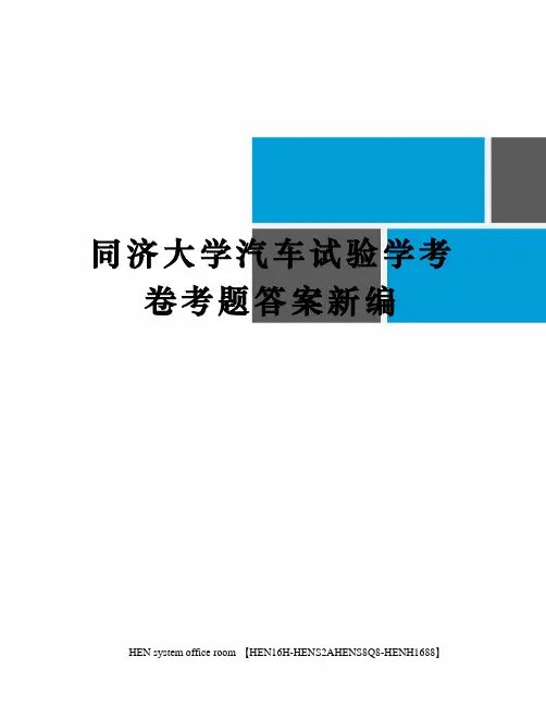 同济大学汽车试验学考卷考题答案新编完整版