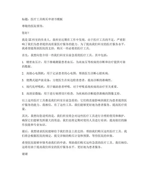 医疗工具购买申请书模板