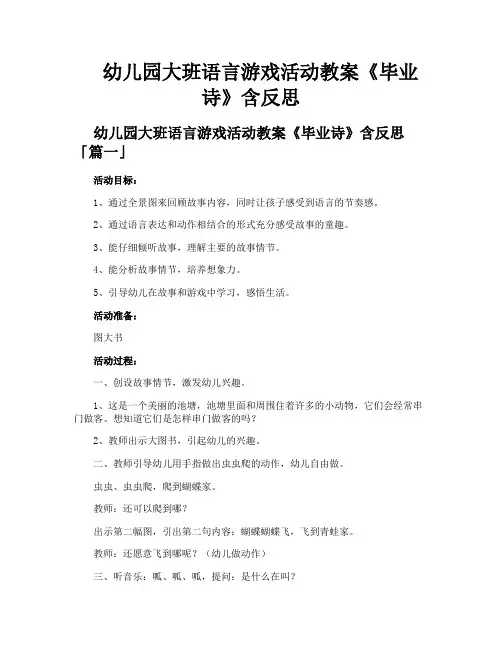 幼儿园大班语言游戏活动教案《毕业诗》含反思