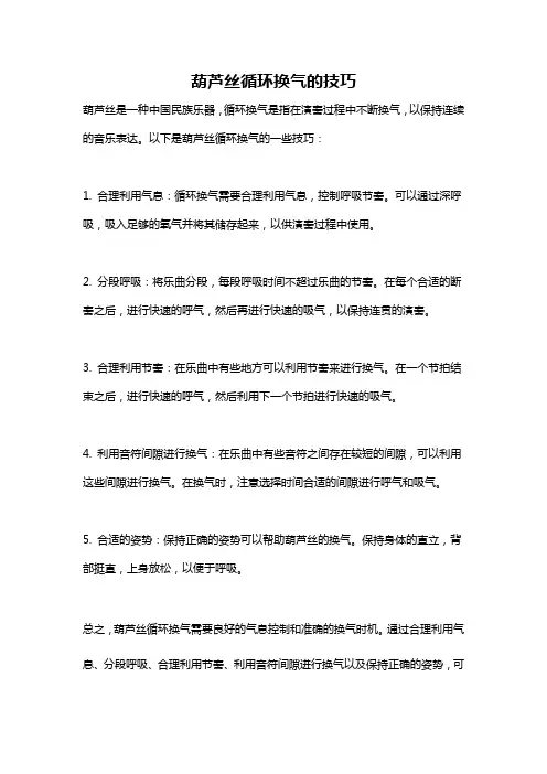 葫芦丝循环换气的技巧