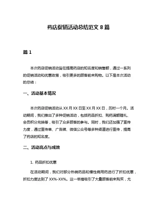 药店促销活动总结范文8篇