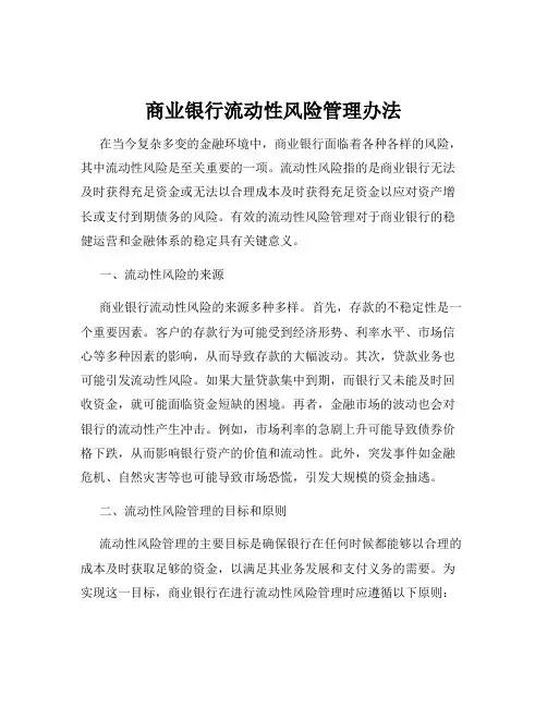 商业银行流动性风险管理办法