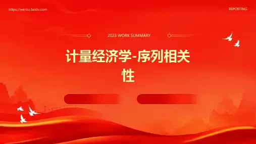 计量经济学-序列相关性