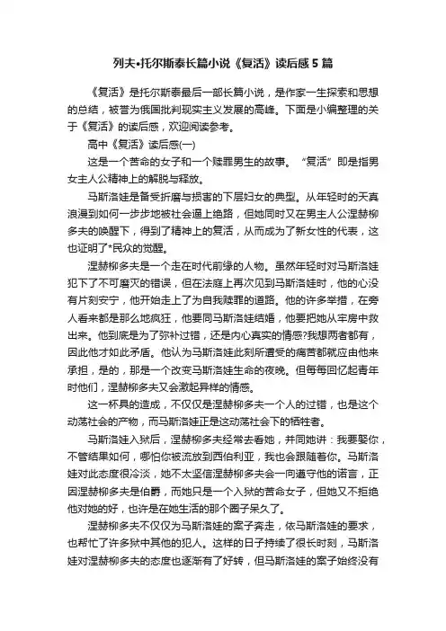 列夫·托尔斯泰长篇小说《复活》读后感5篇