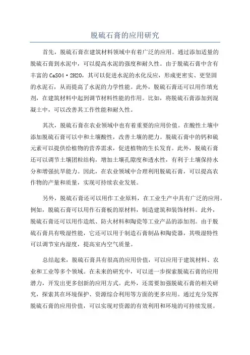 脱硫石膏的应用研究
