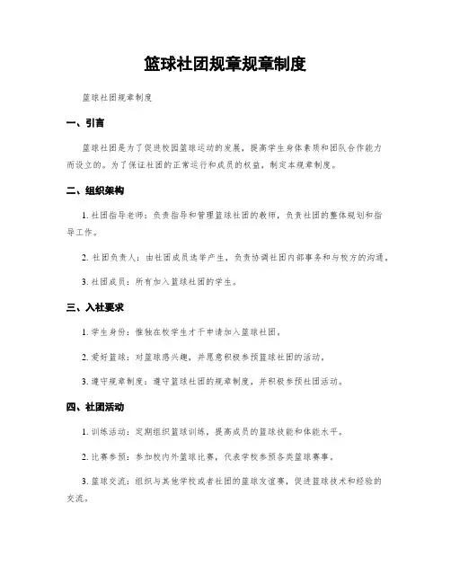 篮球社团规章规章制度
