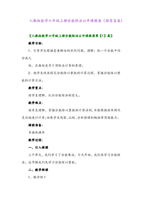 2023年人教版数学六年级上册分数除法公开课教案(推荐3篇)