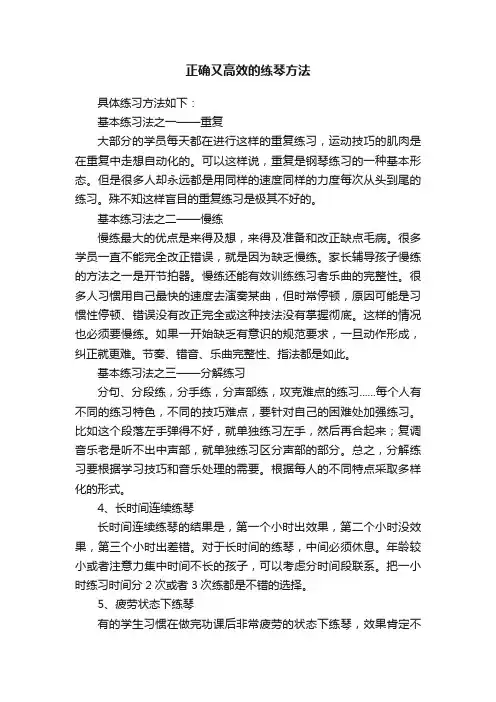 正确又高效的练琴方法