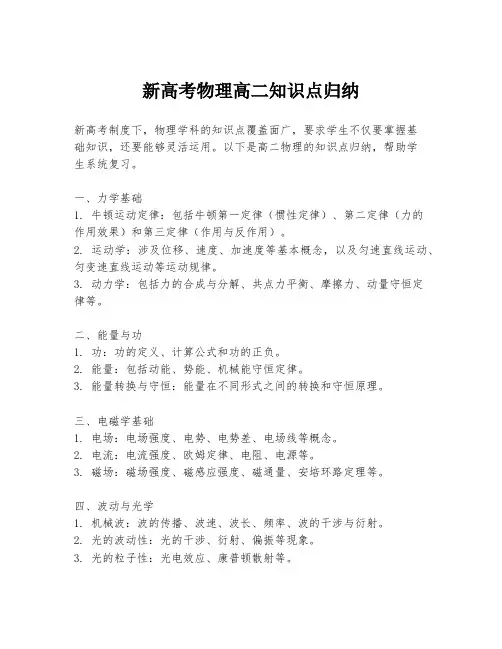 新高考物理高二知识点归纳