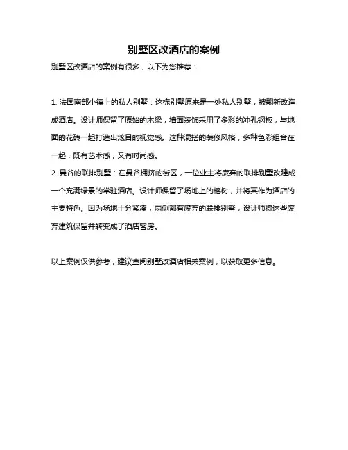 别墅区改酒店的案例