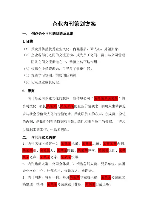 企业内刊策划方案模板