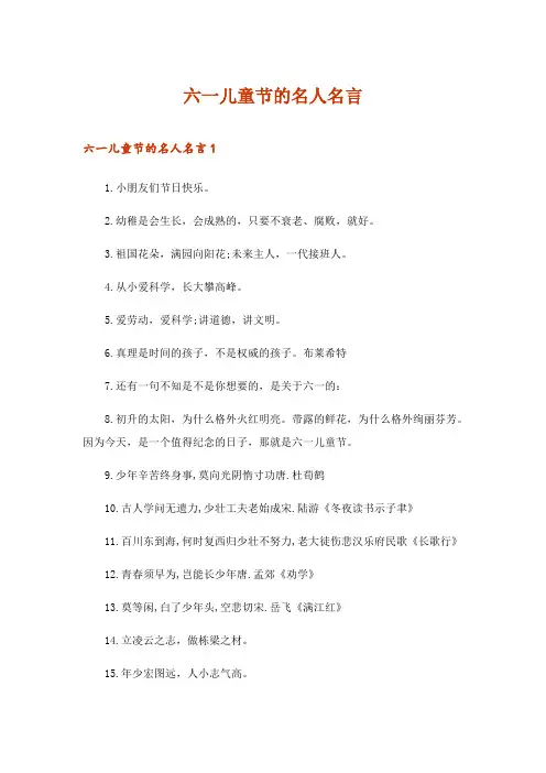 2024年六一儿童节的名人名言