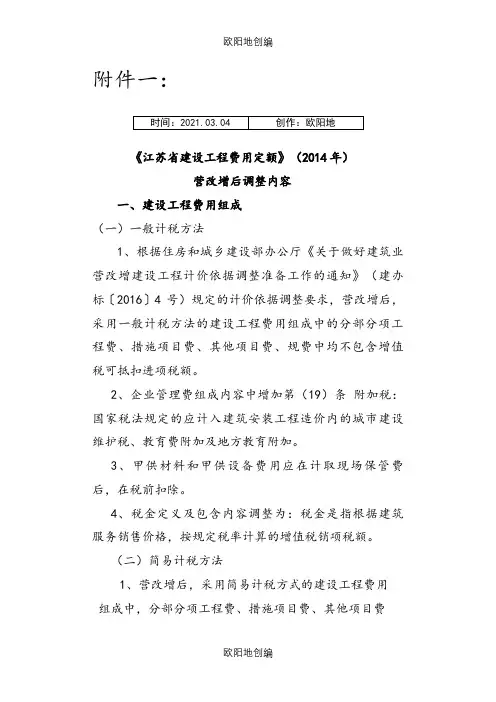 《江苏省建设工程费用定额》()营改增后调整内容之欧阳地创编