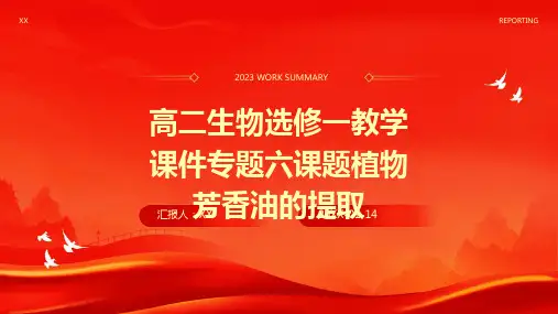 高二生物选修一教学课件专题六课题植物芳香油的提取(1)