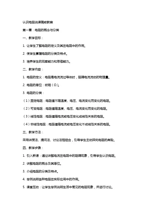 认识电阻说课稿或教案