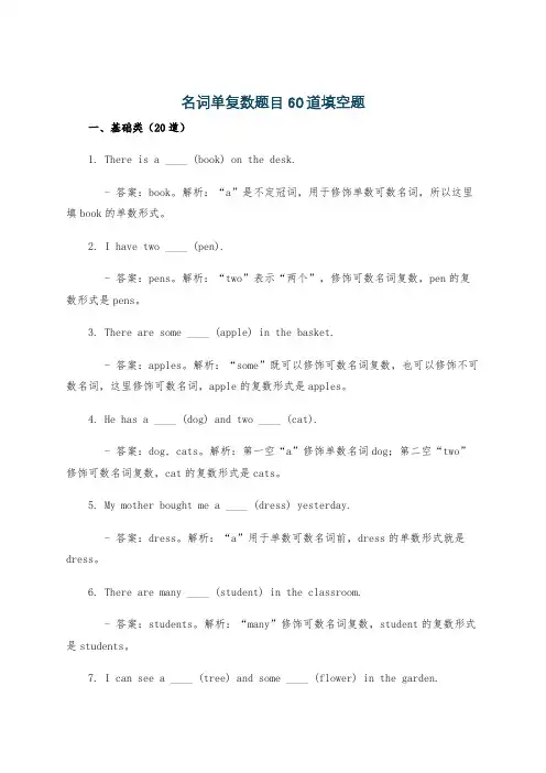 名词单复数题目60道填空题