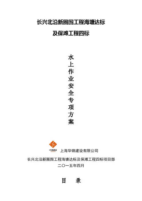 水上作业施工安全专项方案
