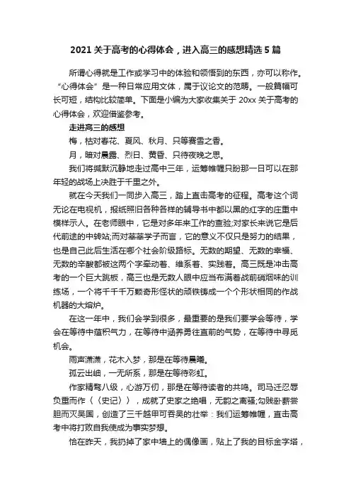 2021关于高考的心得体会，进入高三的感想精选5篇