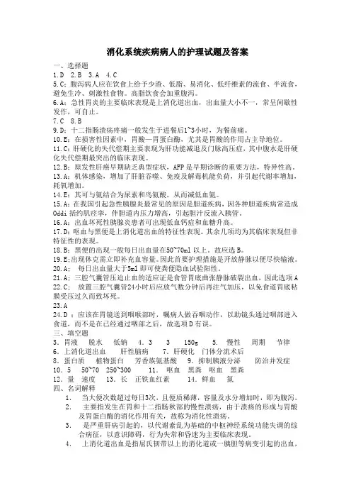 消化系统疾病病人的护理试题及答案(五)
