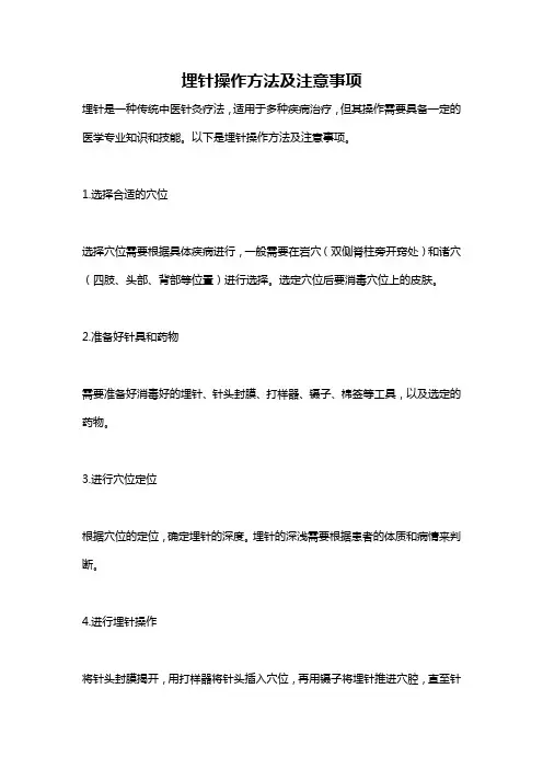 埋针操作方法及注意事项