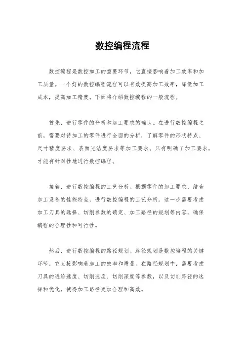 数控编程流程