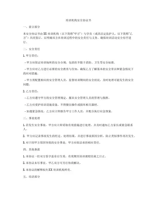 培训机构安全协议书