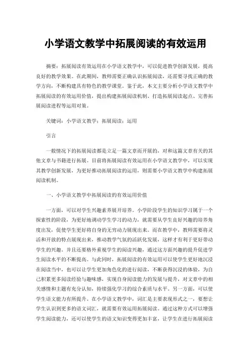 小学语文教学中拓展阅读的有效运用