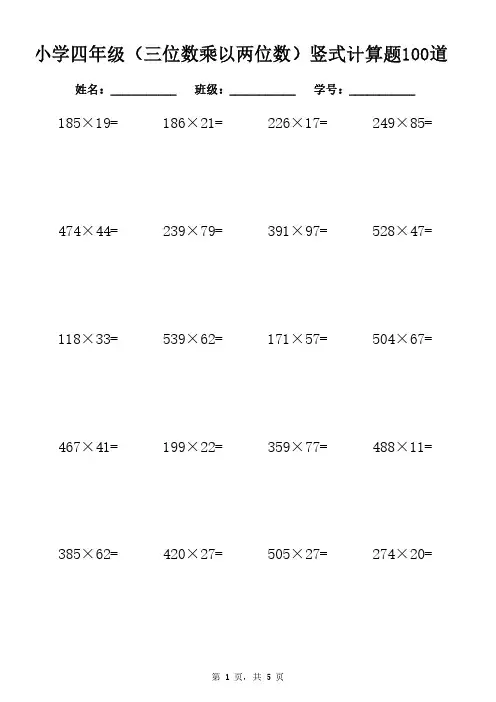 小学四年级(三位数乘以两位数)竖式计算题100道