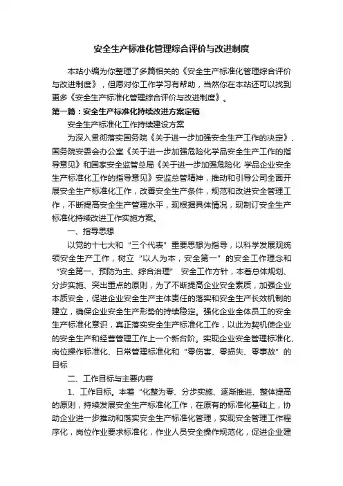 安全生产标准化管理综合评价与改进制度