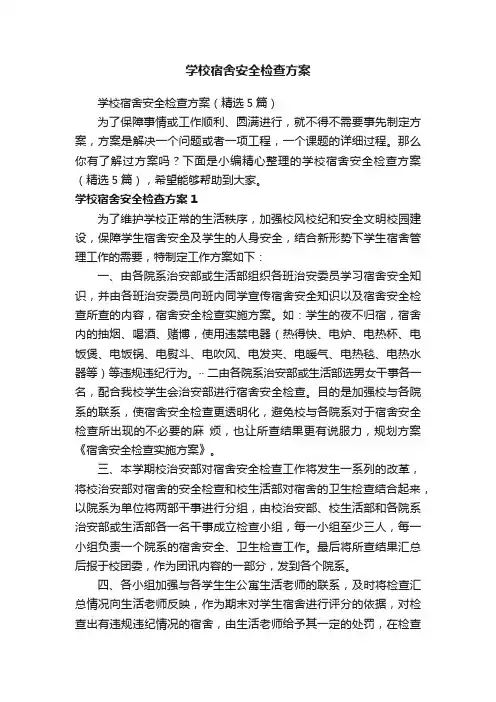 学校宿舍安全检查方案（精选5篇）
