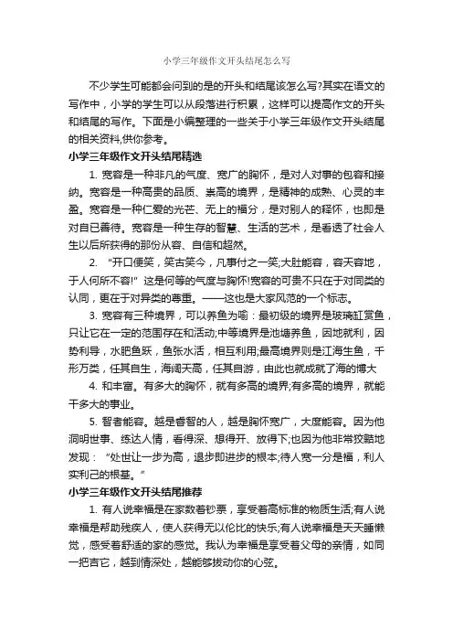 小学三年级作文开头结尾怎么写_小学生作文素材_