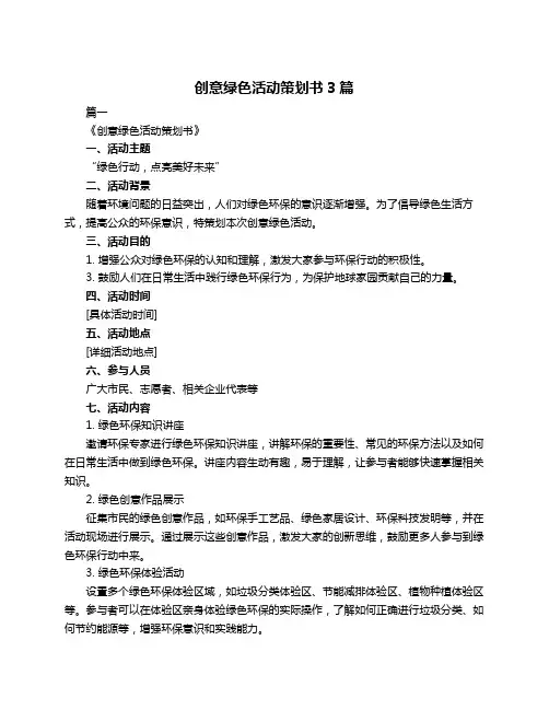 创意绿色活动策划书3篇