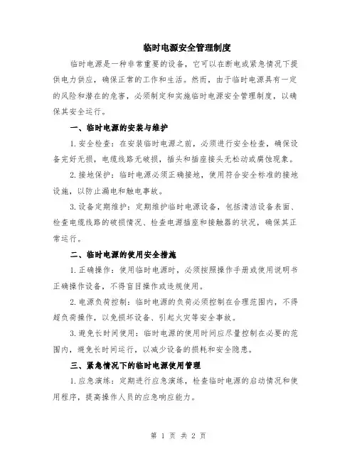临时电源安全管理制度